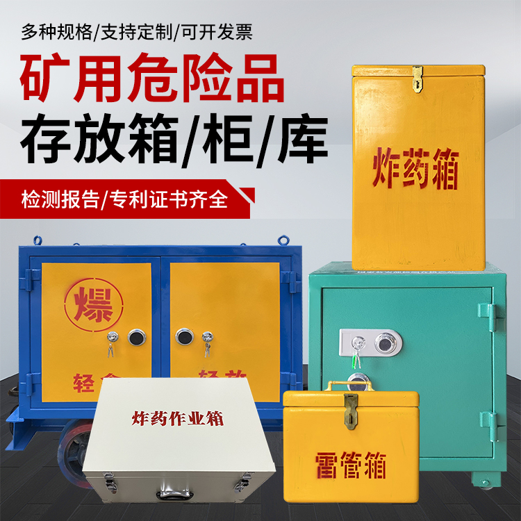 泌阳爆破作业安全关键：为何必须配备专业危险品存放箱
