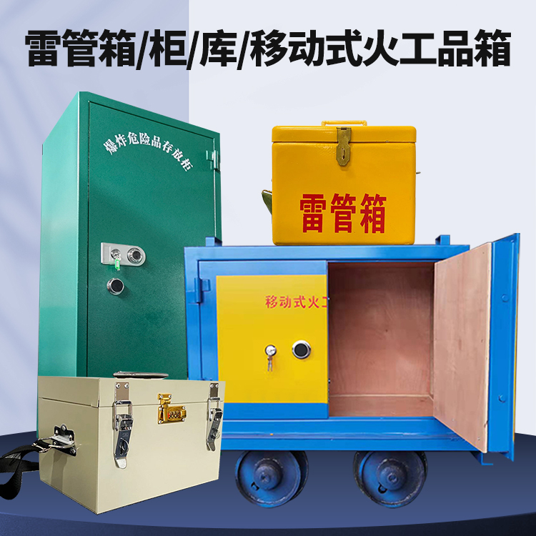 泌阳矿用火工品临时存放库危险品存放的安全设计与规范